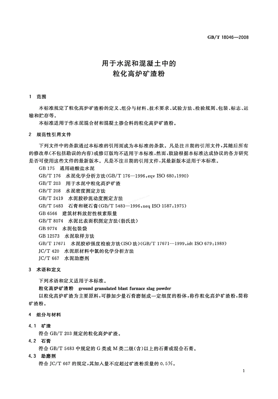 GBT 18046-2008 用于水泥和混凝土中的粒化高炉矿渣粉.pdf_第3页