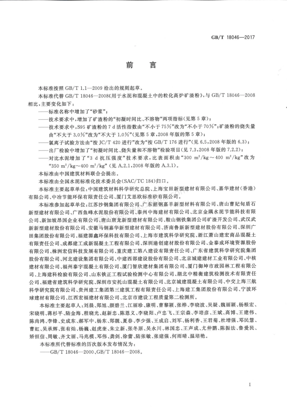 GBT 18046-2017 用于水泥、砂浆和混凝土中的粒化高炉矿渣粉 印刷版.pdf_第2页