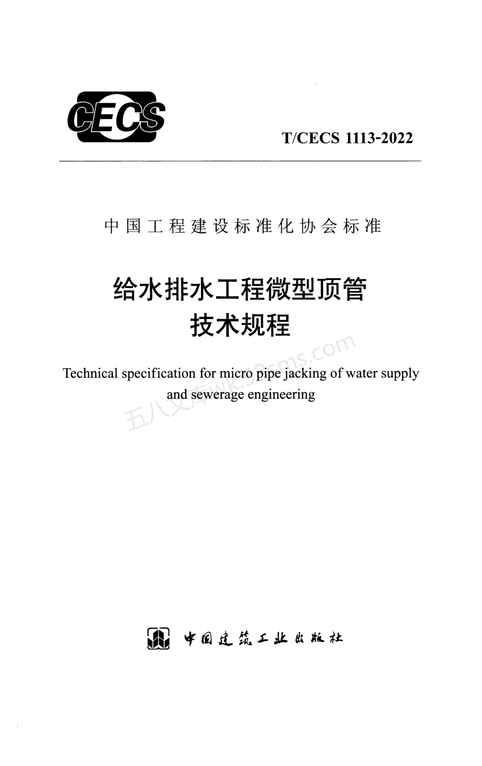 TCECS 1113-2022 给水排水工程微型顶管技术规程.pdf_第1页