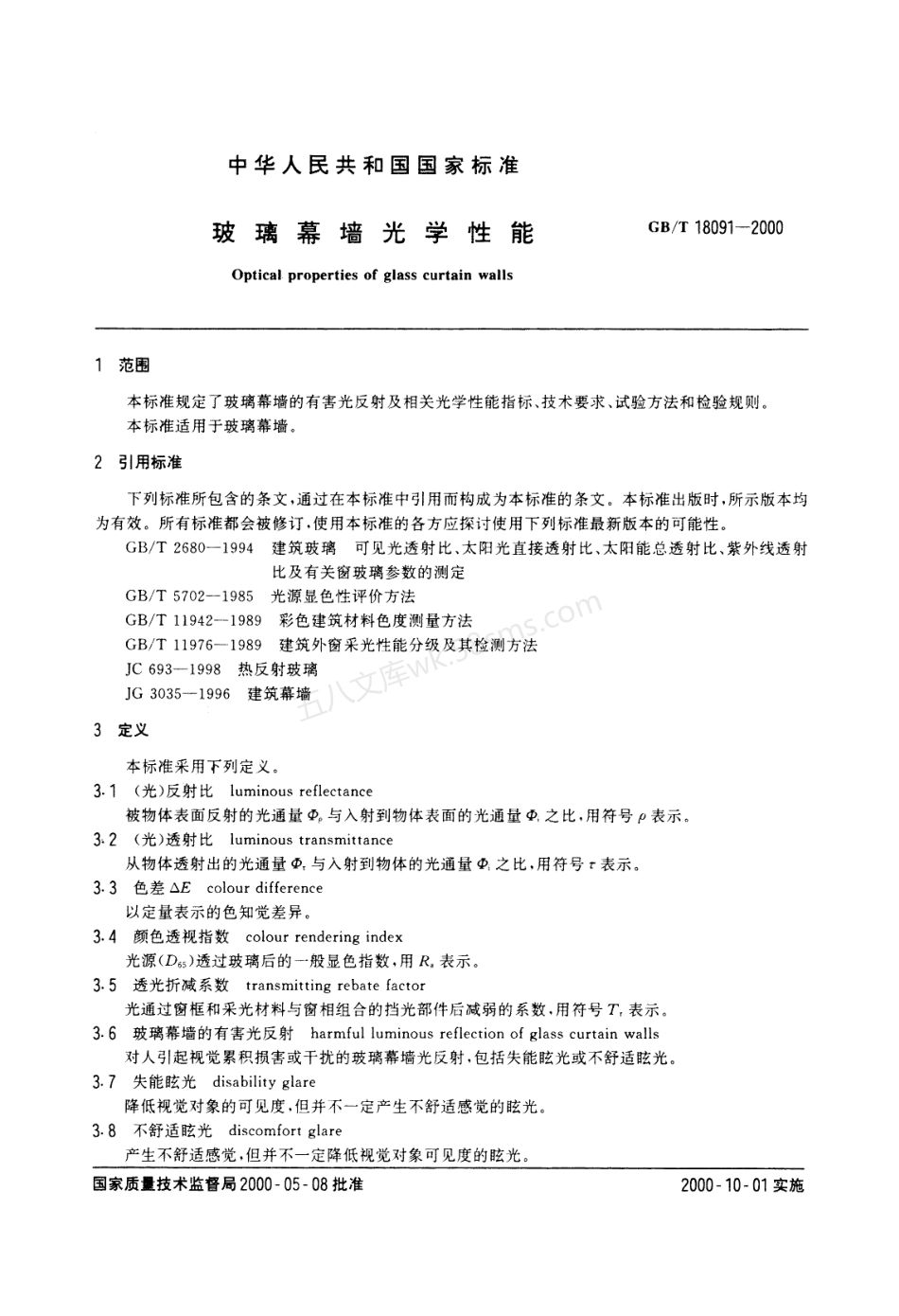 GBT 18091-2000 玻璃幕墙光学性能.pdf_第3页