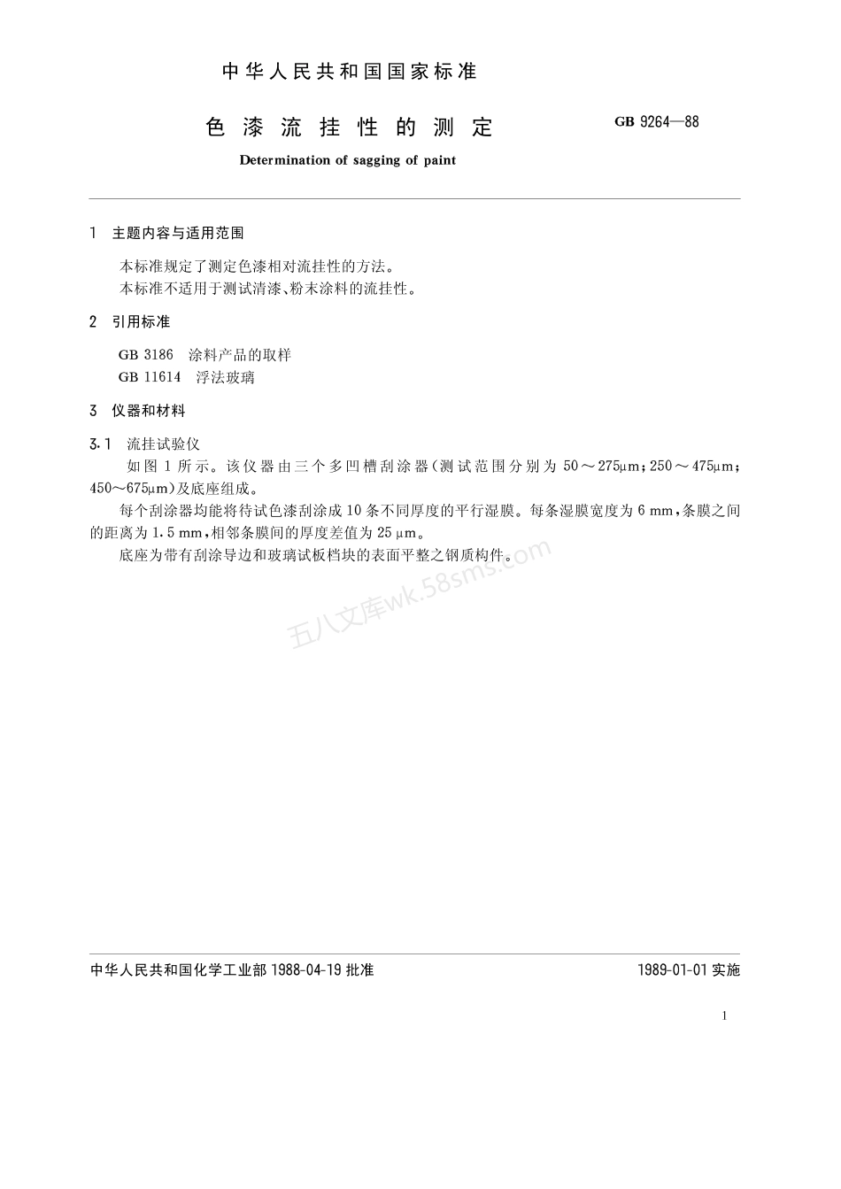 GBT 9264-1988 色漆流挂性的测定.pdf_第2页