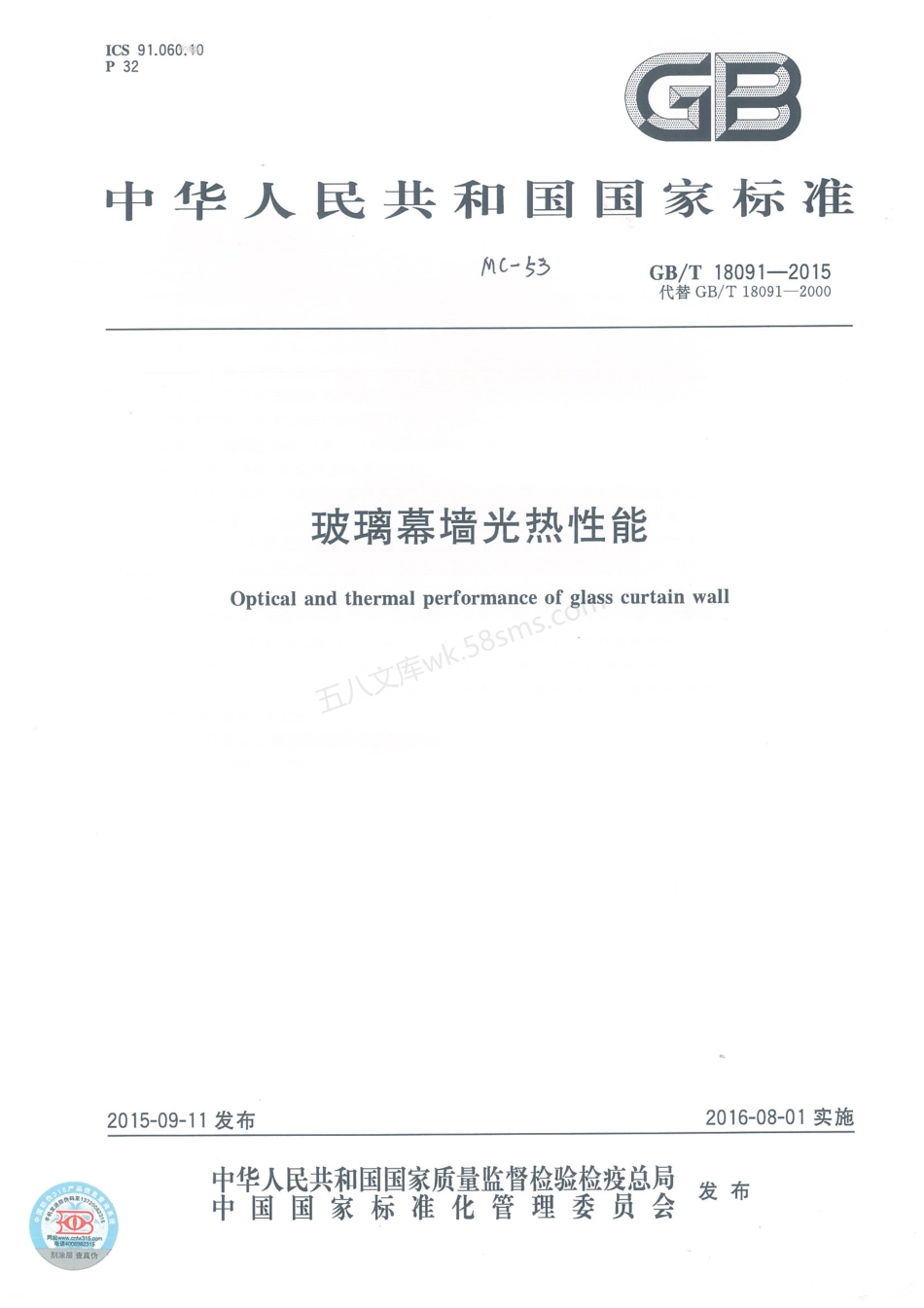 GBT 18091-2015 玻璃幕墙光热性能.pdf_第1页