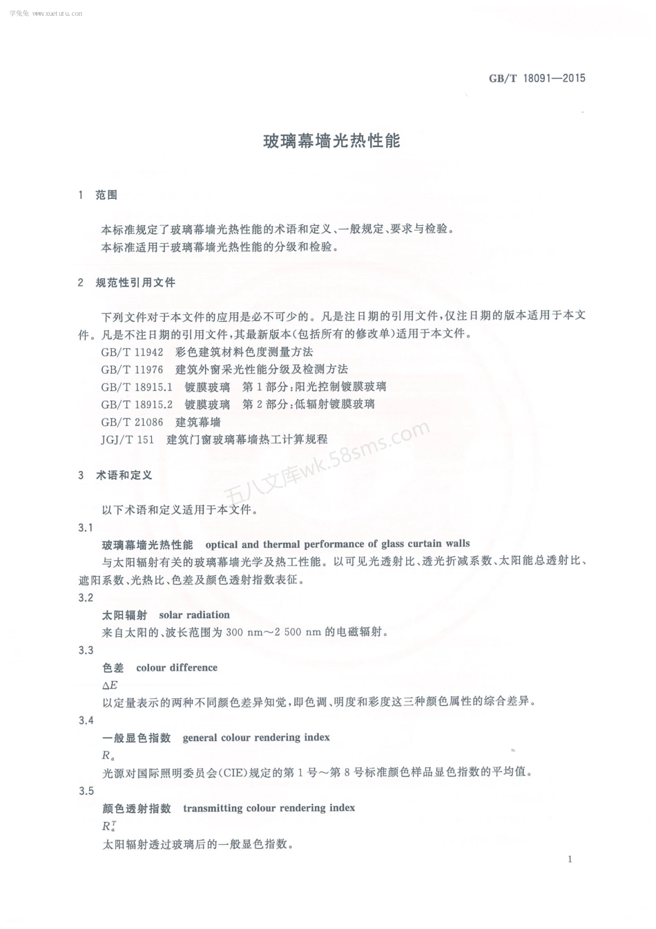 GBT 18091-2015 玻璃幕墙光热性能.pdf_第3页