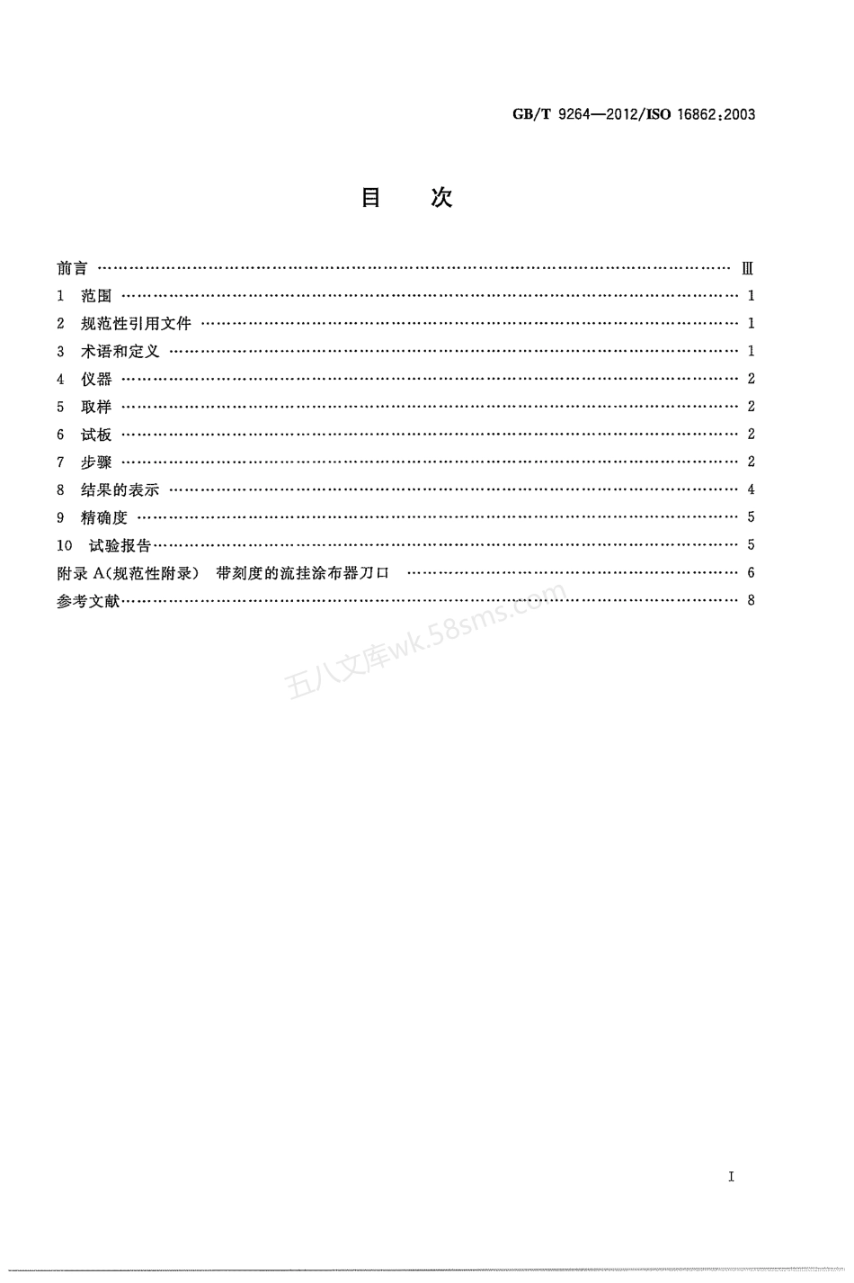 GBT 9264-2012 色漆和清漆 抗流挂性评定.pdf_第3页
