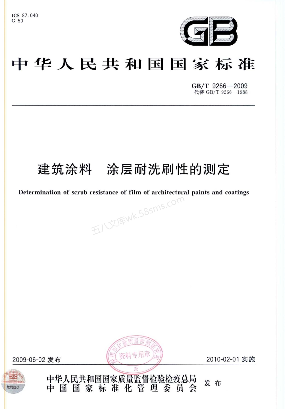 GBT 9266-2009 建筑涂料 涂层耐洗刷性的测定.pdf_第1页
