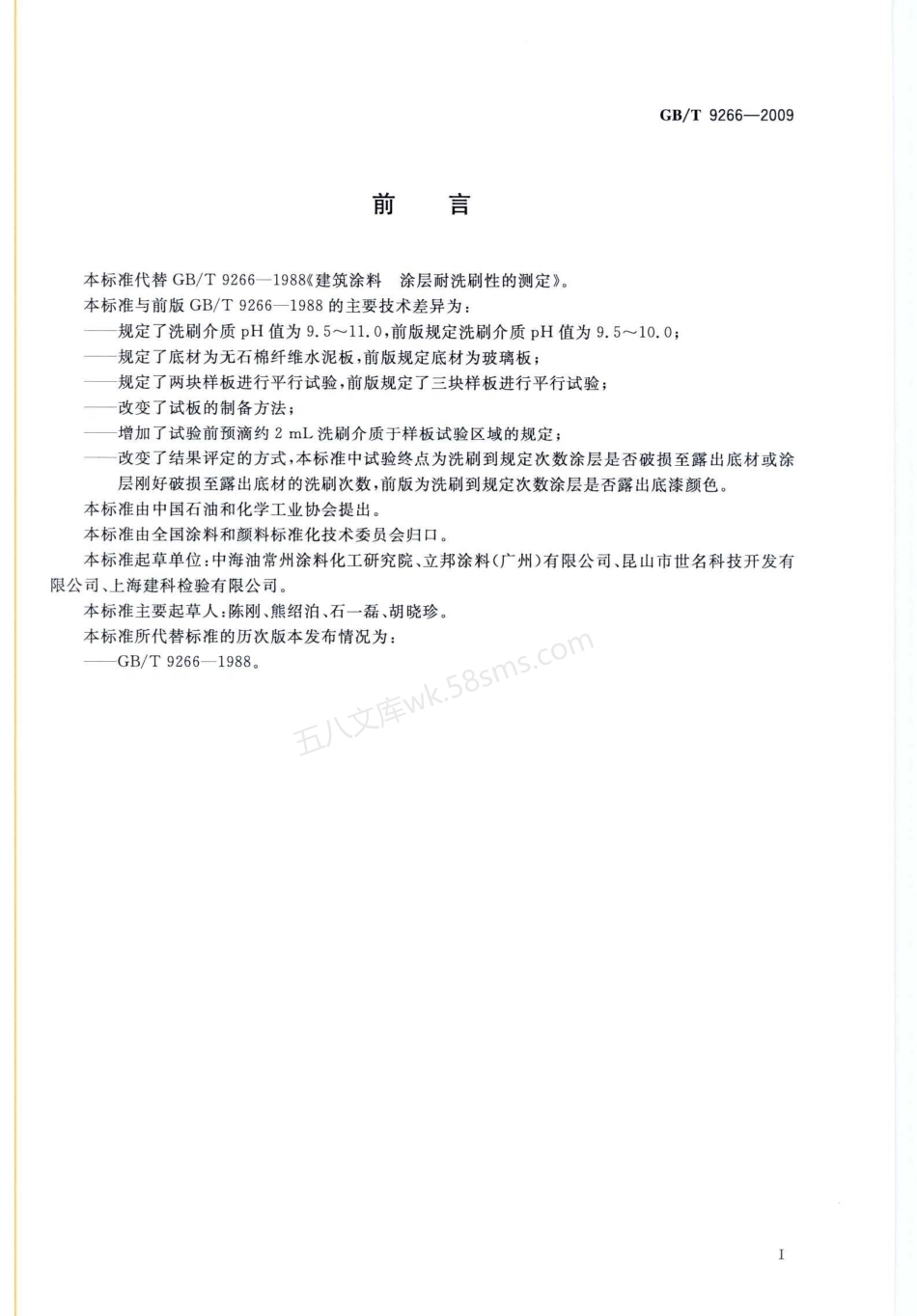 GBT 9266-2009 建筑涂料 涂层耐洗刷性的测定.pdf_第2页