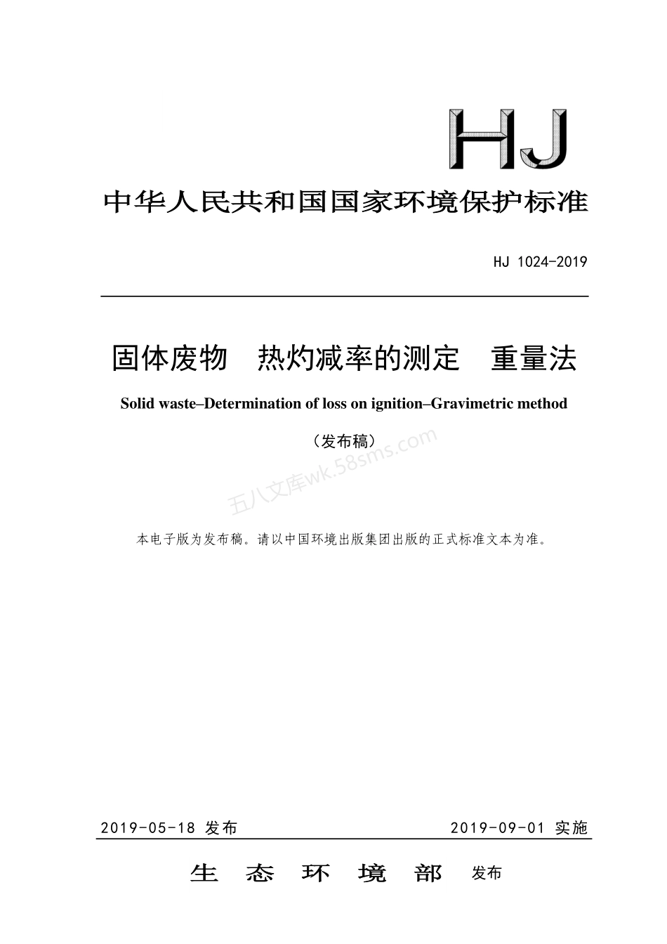 HJ 1024-2019 固体废物热灼减率的测定 重量法.pdf_第1页