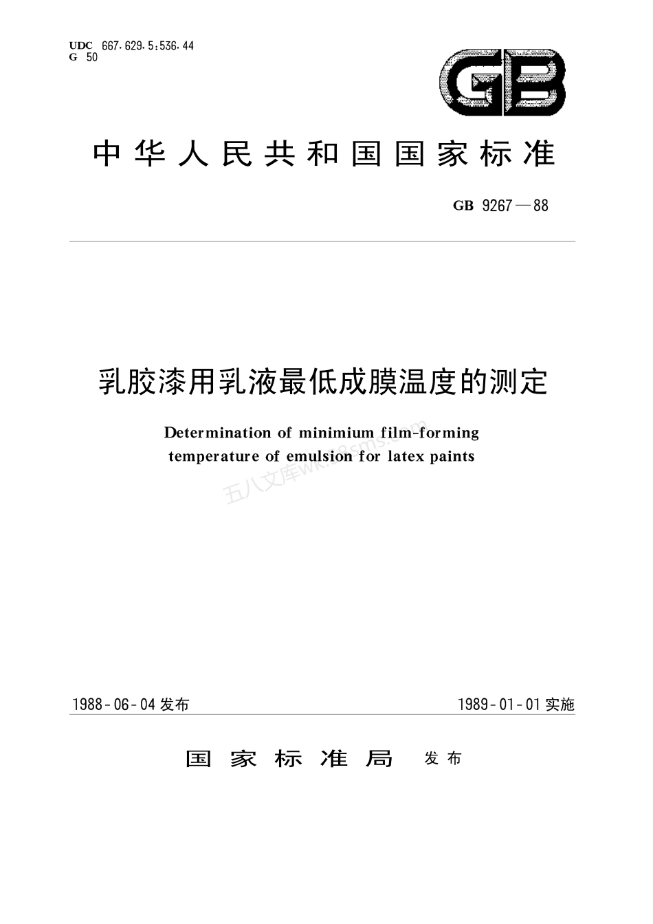 GBT 9267-1988 乳胶漆用乳液最低成膜温度的测定.pdf_第1页