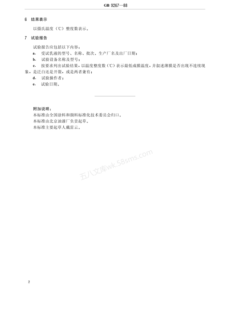 GBT 9267-1988 乳胶漆用乳液最低成膜温度的测定.pdf_第3页