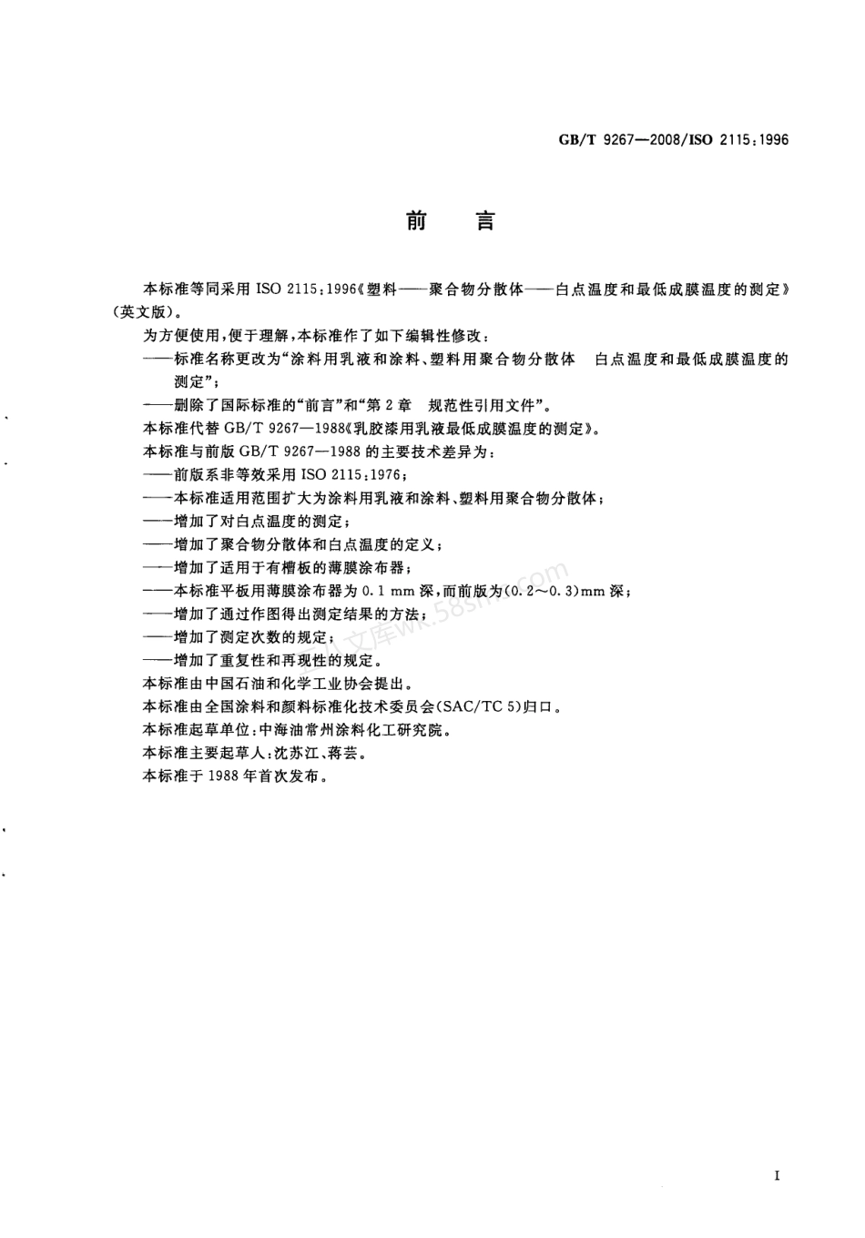 GBT 9267-2008 涂料用乳液和涂料、塑料用聚合物分散体 白点温度和最低成膜温度的测定.pdf_第2页