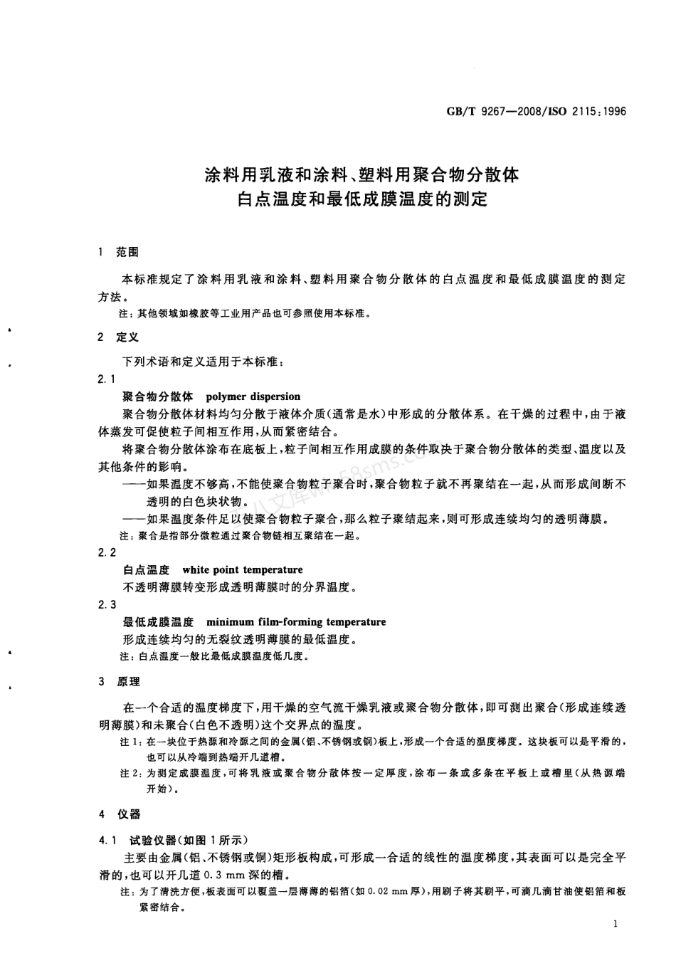 GBT 9267-2008 涂料用乳液和涂料、塑料用聚合物分散体 白点温度和最低成膜温度的测定.pdf_第3页
