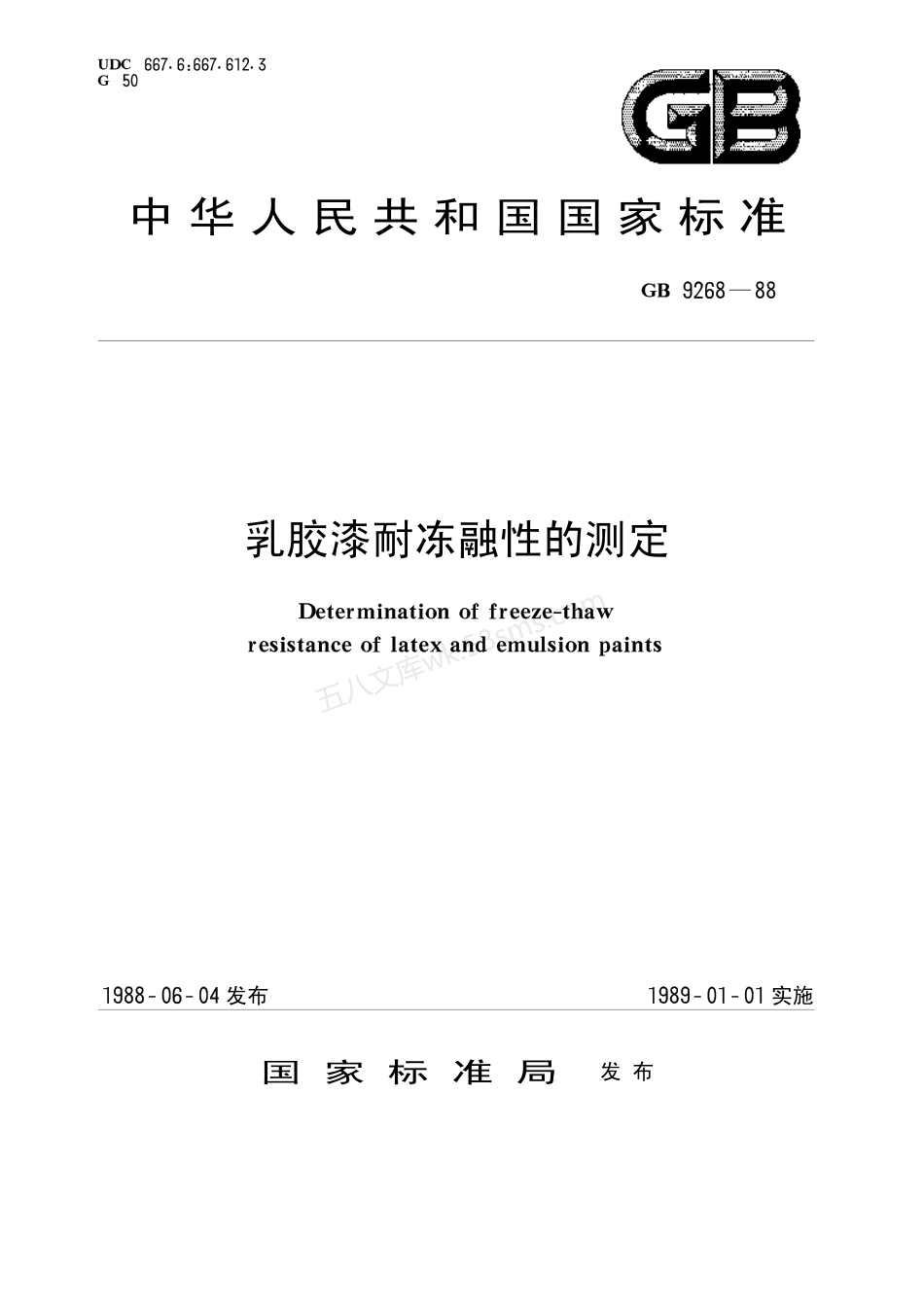 GBT 9268-1988 乳胶漆耐冻融性的测定.pdf_第1页