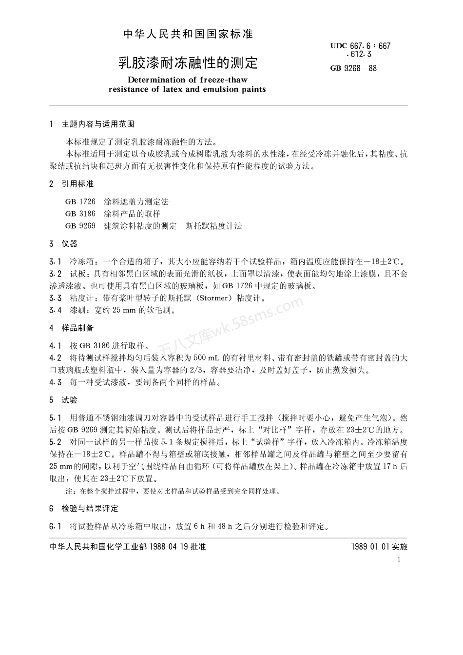 GBT 9268-1988 乳胶漆耐冻融性的测定.pdf_第2页