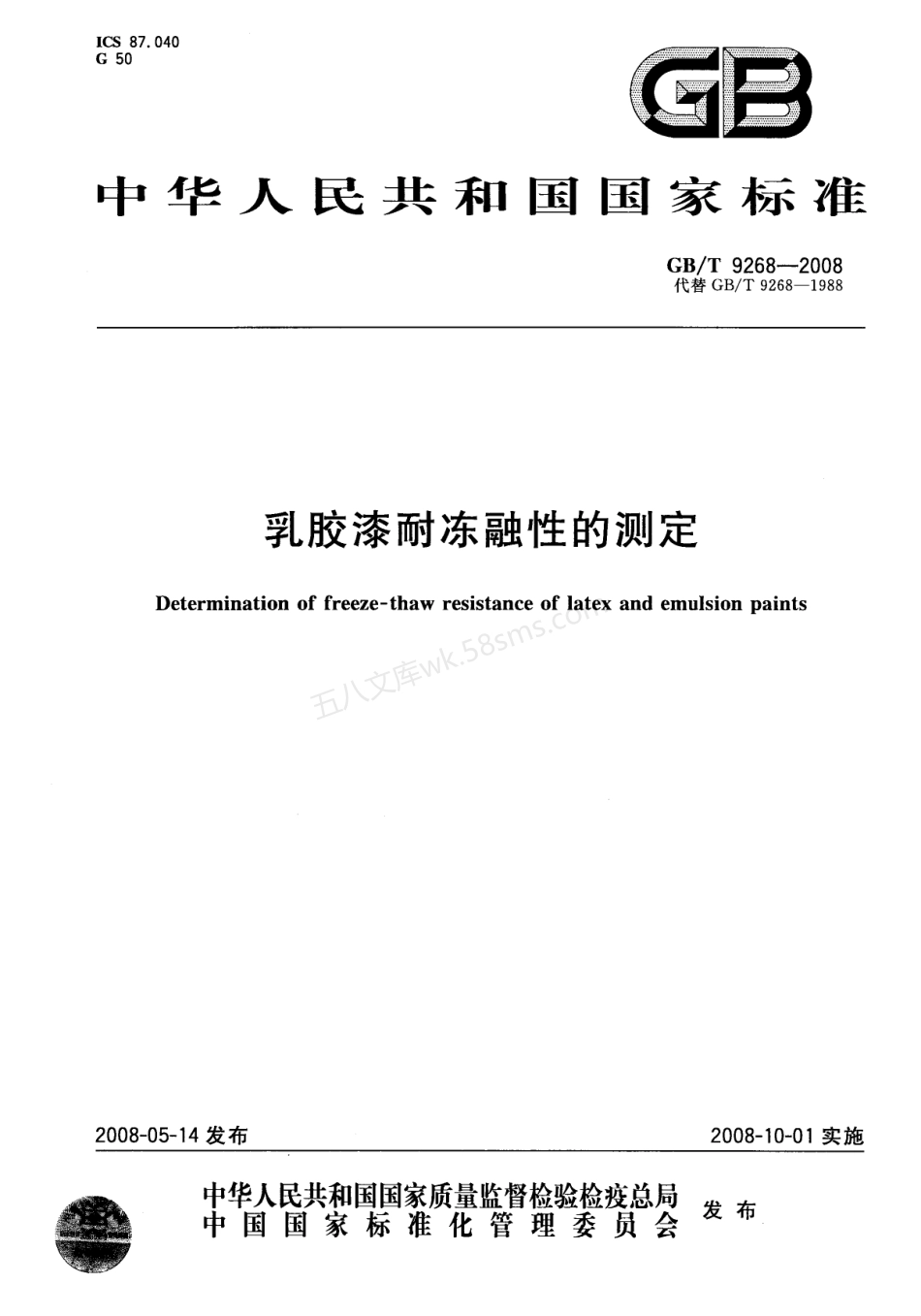 GBT 9268-2008 乳胶漆耐冻融性的测定.pdf_第1页