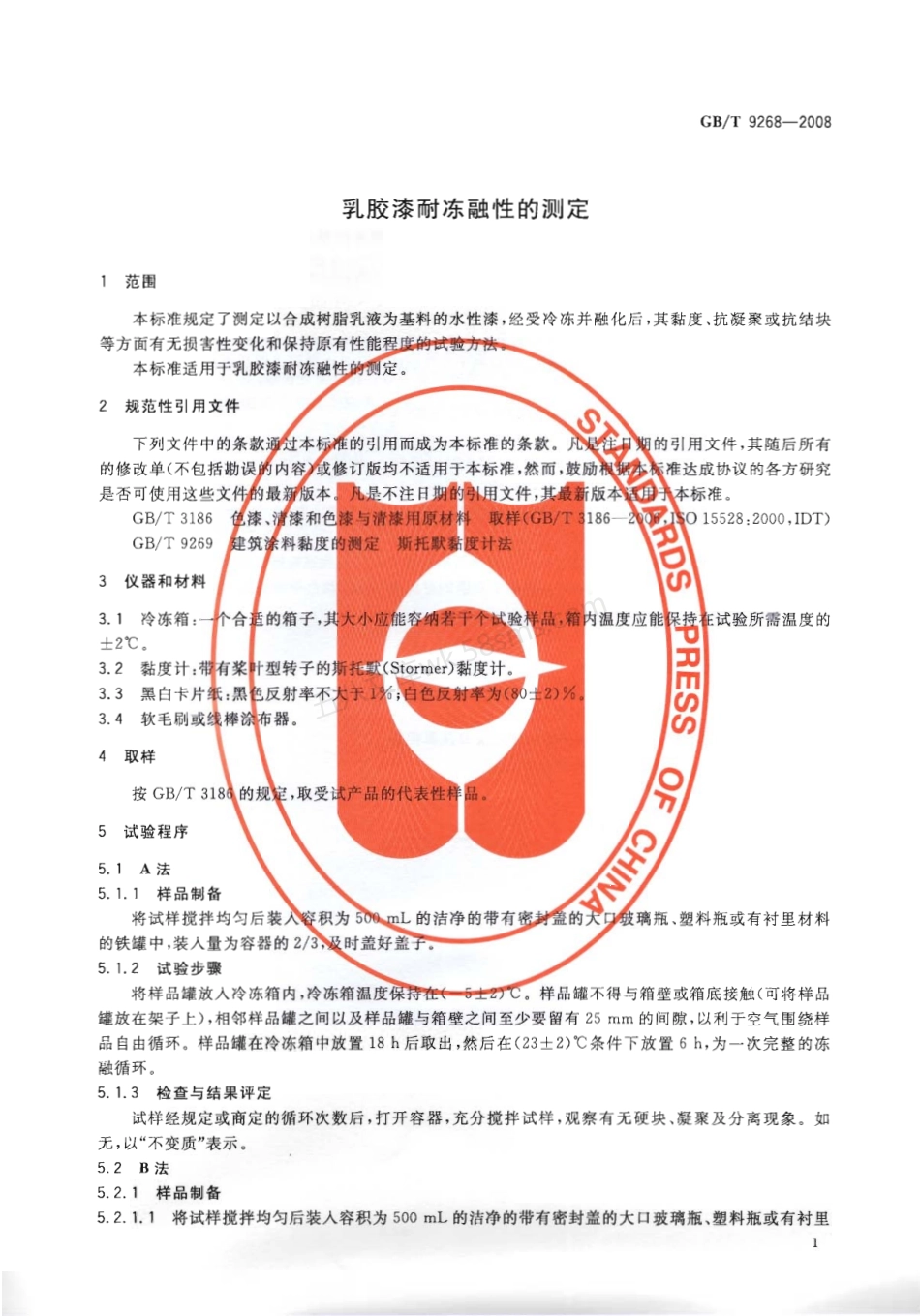 GBT 9268-2008 乳胶漆耐冻融性的测定.pdf_第2页