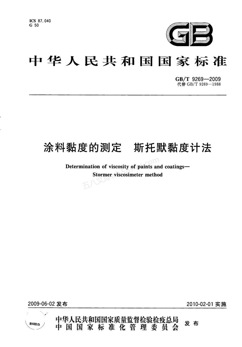 GBT 9269-2009 涂料黏度的测定 斯托默黏度计法.pdf_第1页