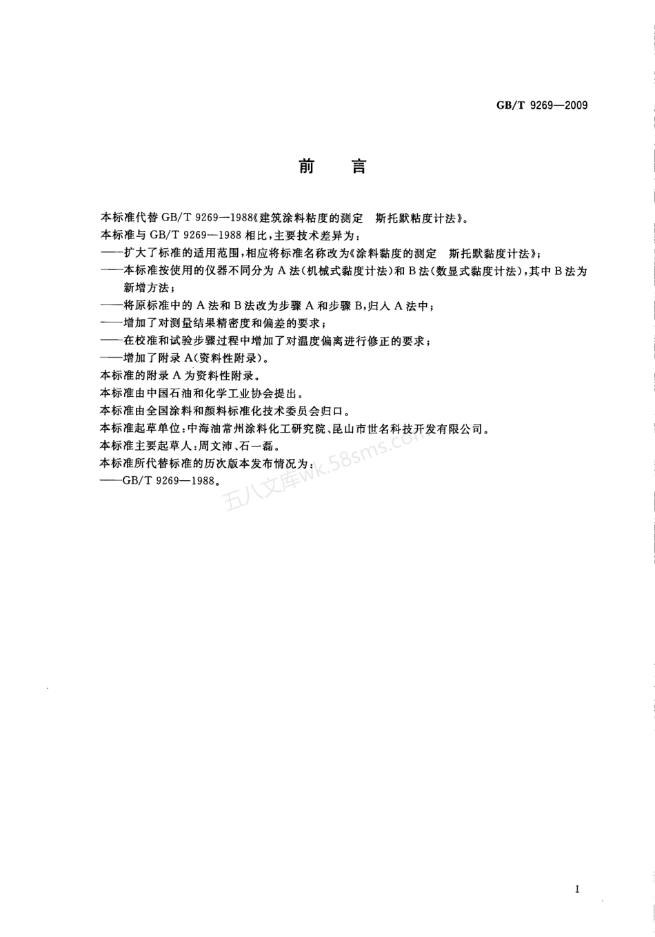 GBT 9269-2009 涂料黏度的测定 斯托默黏度计法.pdf_第3页
