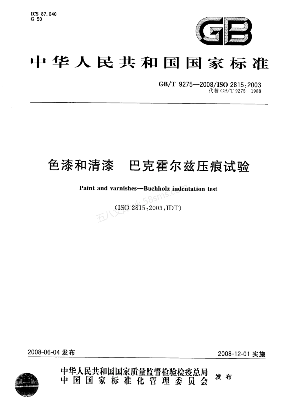 GBT 9275-2008 色漆和清漆 巴克霍尔兹压痕试验.pdf_第1页