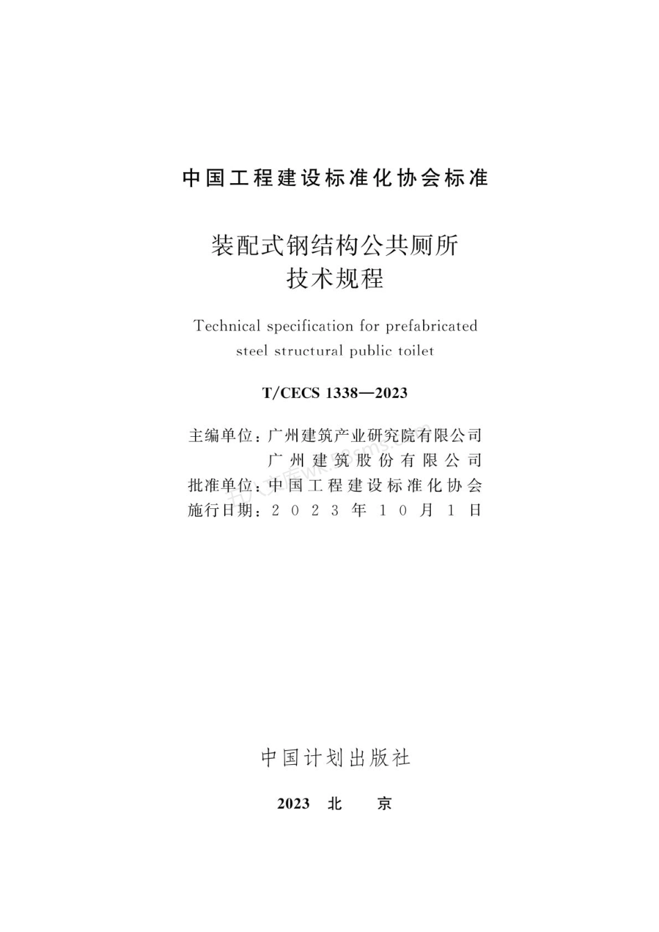 TCECS 1338-2023 装配式钢结构公共厕所技术规程.pdf_第2页