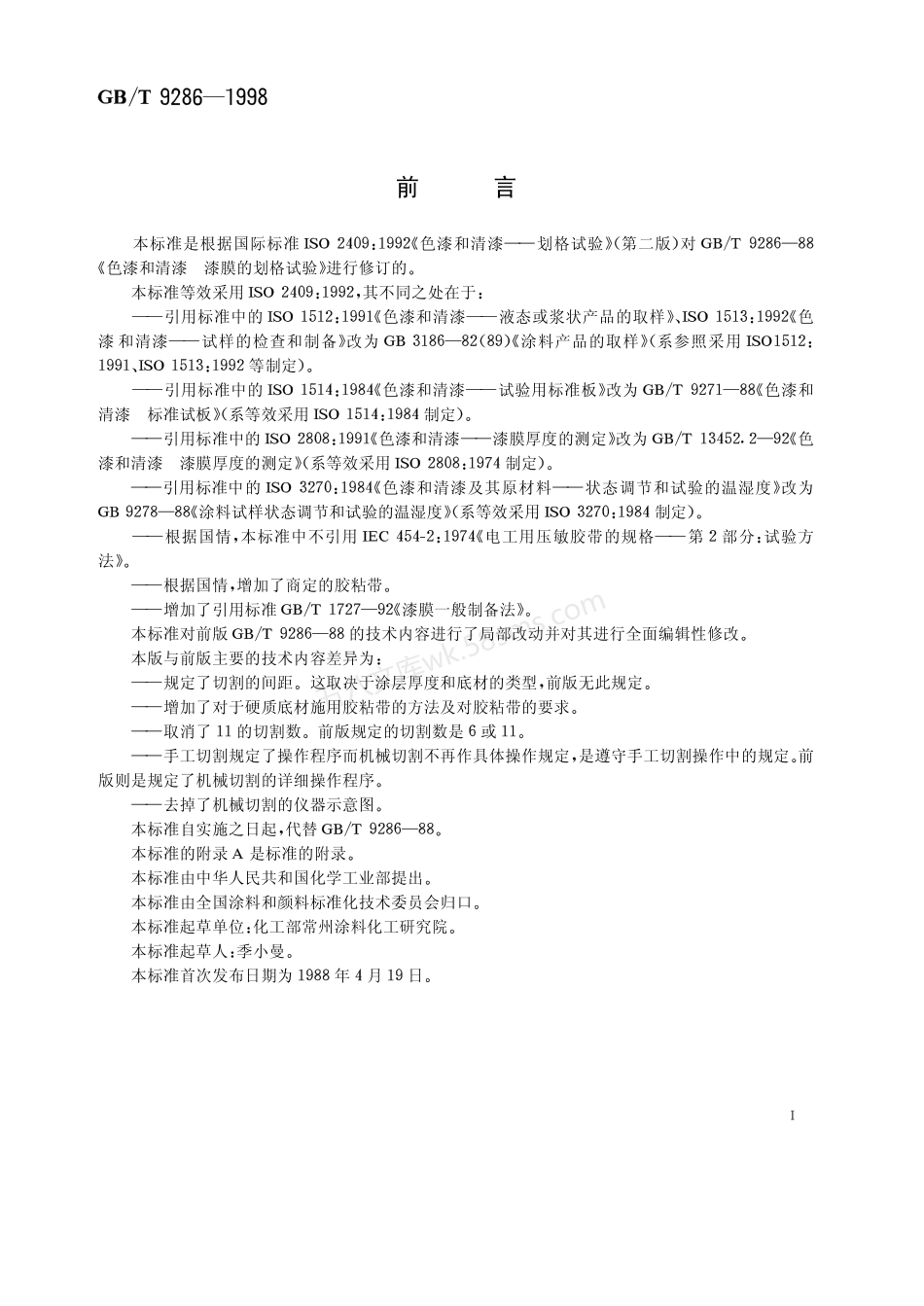 GBT 9286-1998 色漆和清漆漆膜的划格试验.pdf_第2页