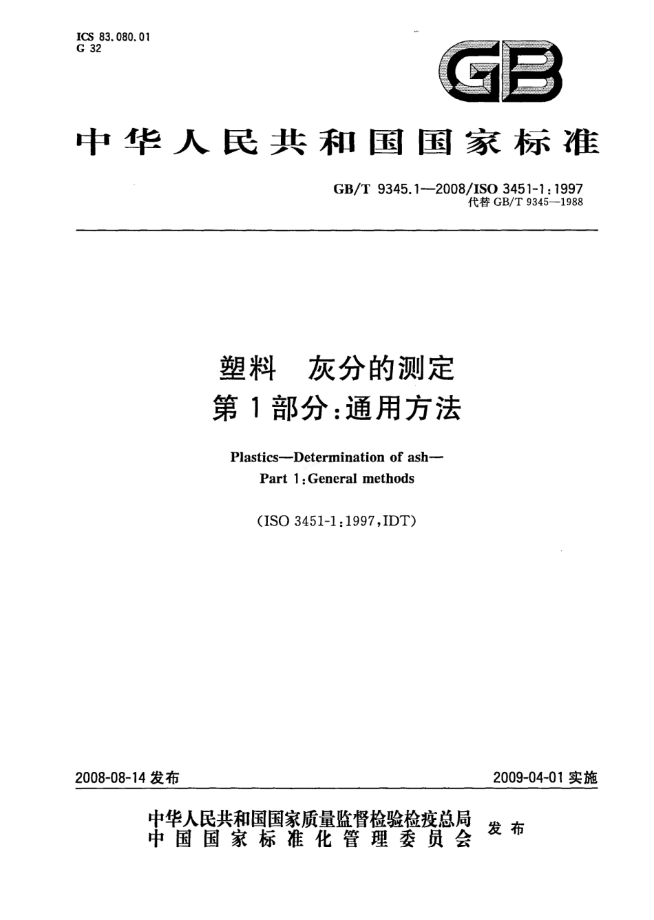 GBT 9345.1-2008 塑料 灰分的测定 第1部分 通用方法.pdf_第1页