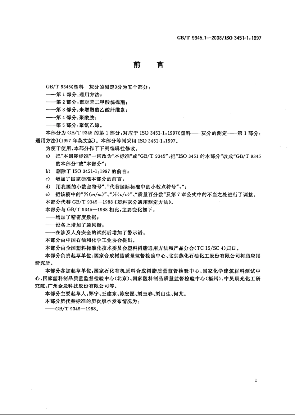 GBT 9345.1-2008 塑料 灰分的测定 第1部分 通用方法.pdf_第3页