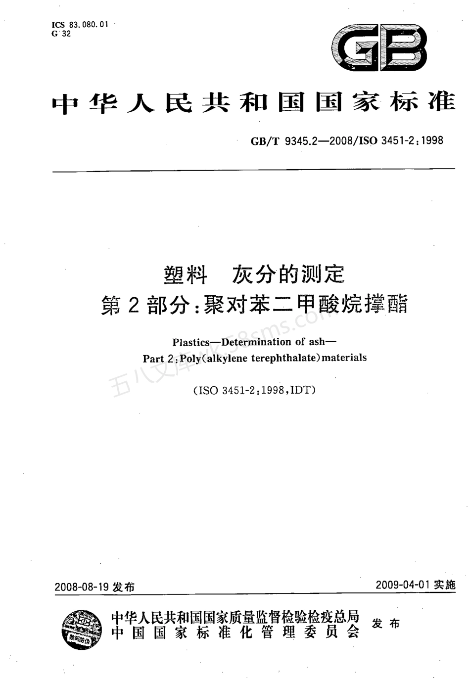 GBT 9345.2-2008 塑料 灰分的测定 第2部分 聚对苯二甲酸烷撑酯.pdf_第1页