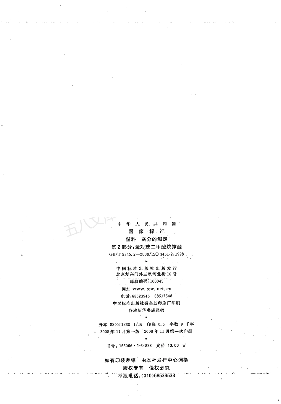 GBT 9345.2-2008 塑料 灰分的测定 第2部分 聚对苯二甲酸烷撑酯.pdf_第2页