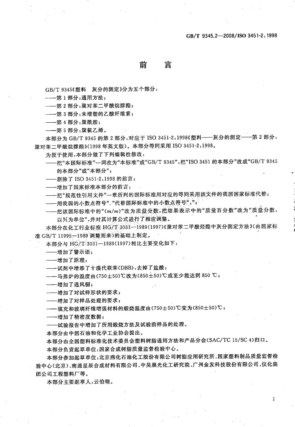 GBT 9345.2-2008 塑料 灰分的测定 第2部分 聚对苯二甲酸烷撑酯.pdf_第3页