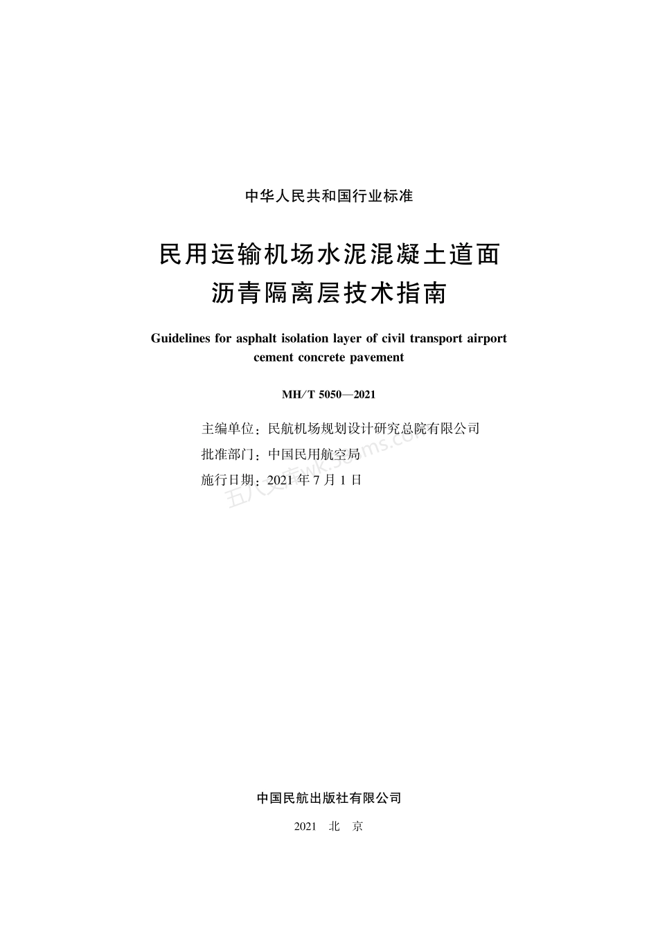 MHT 5050-2021 民用运输机场水泥混凝土道面沥青隔离层技术指南.pdf_第2页