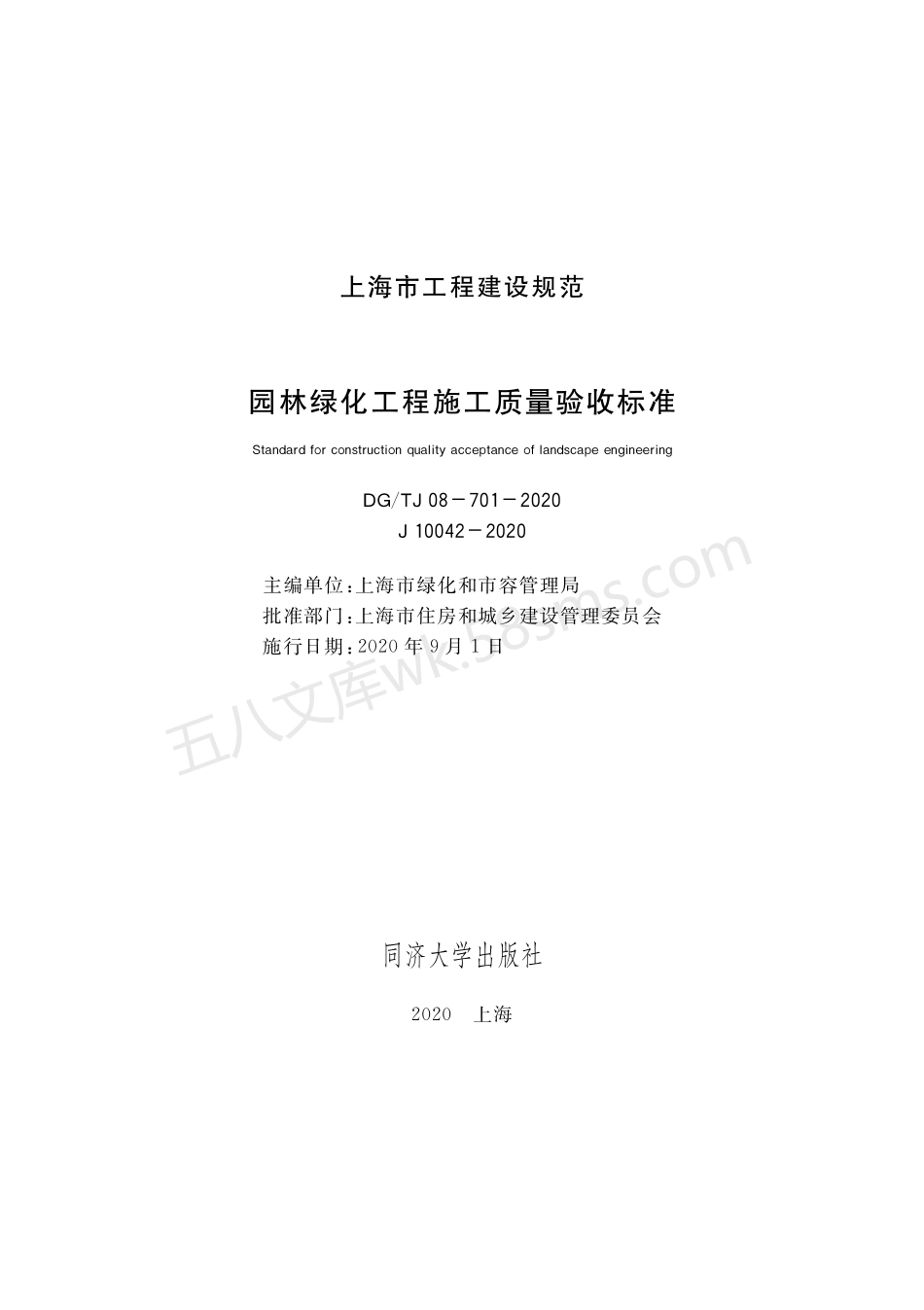 DGTJ 08-701-2020 园林绿化工程施工质量验收标准.pdf_第1页