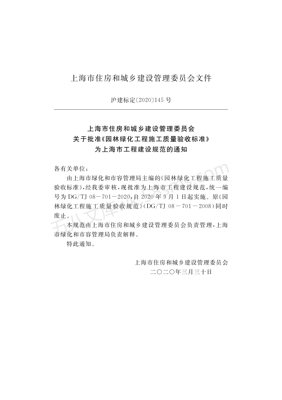 DGTJ 08-701-2020 园林绿化工程施工质量验收标准.pdf_第2页