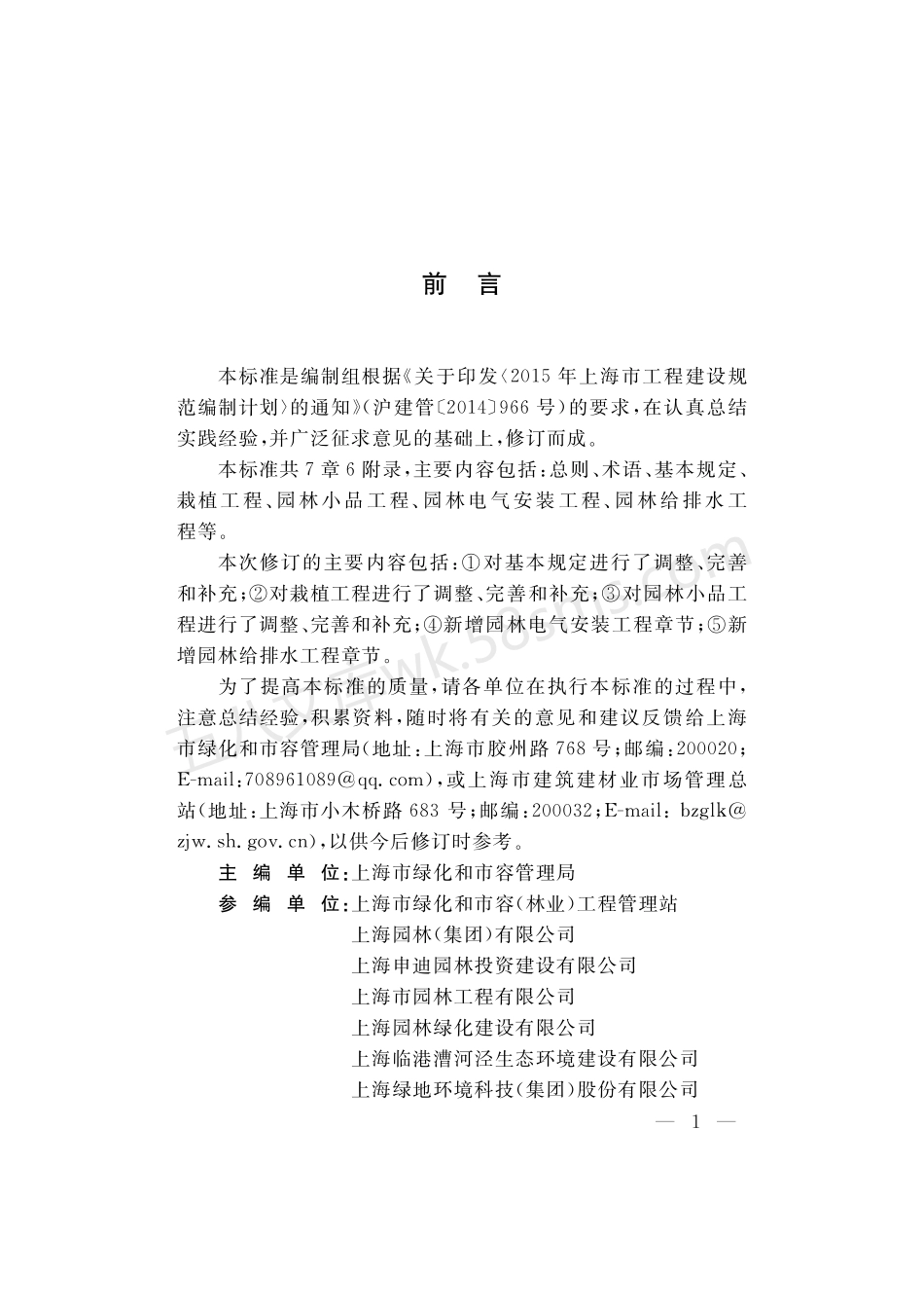 DGTJ 08-701-2020 园林绿化工程施工质量验收标准.pdf_第3页