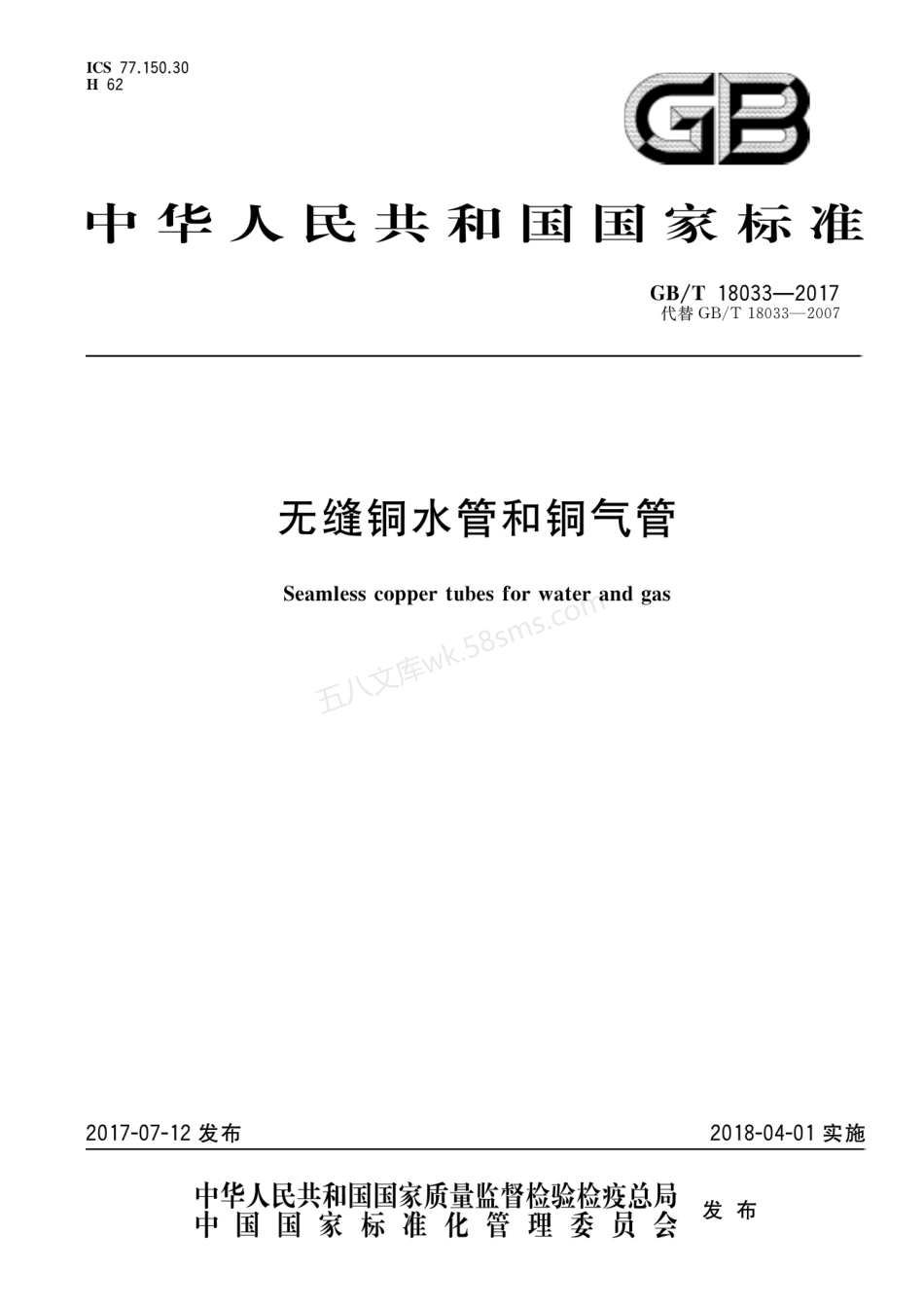 GBT 18033-2017 无缝铜水管和铜气管.pdf_第1页