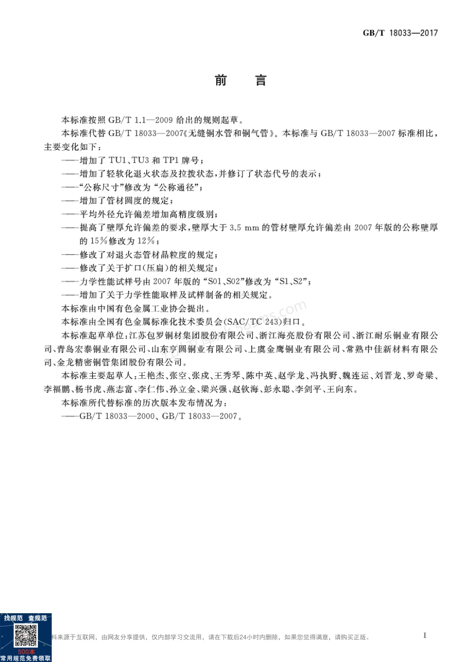 GBT 18033-2017 无缝铜水管和铜气管.pdf_第2页
