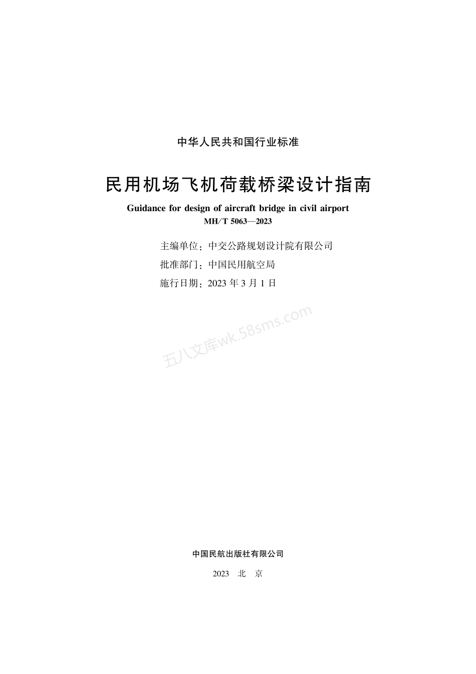 MHT 5063-2023 民用机场飞机荷载桥梁设计指南.pdf_第2页