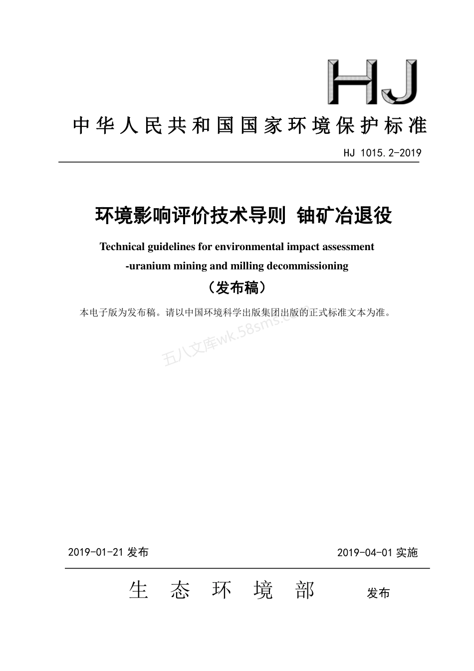 HJ 1015.2-2019 环境影响评价技术导则 铀矿冶退役.pdf_第1页