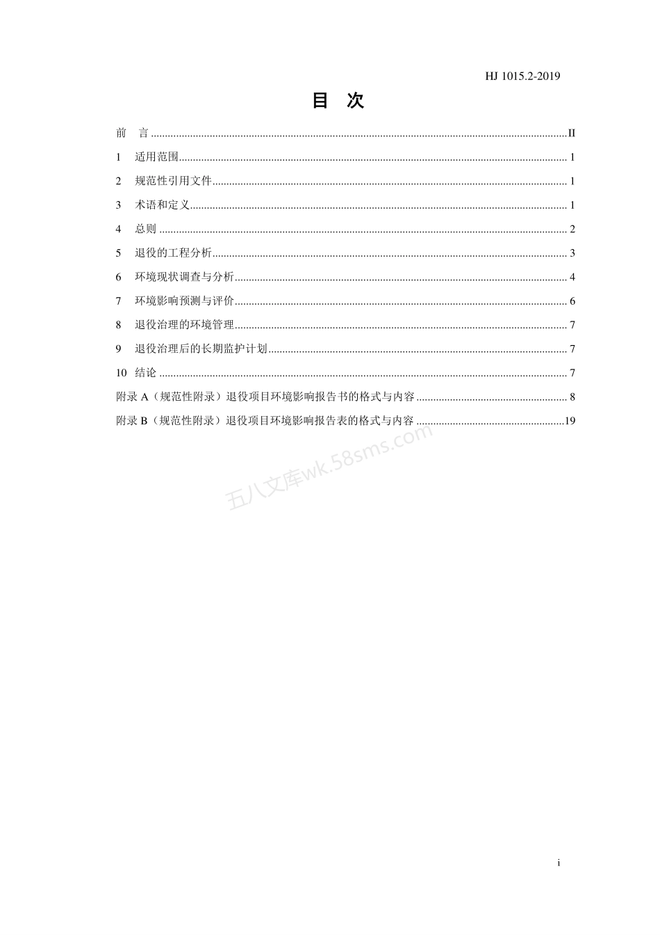 HJ 1015.2-2019 环境影响评价技术导则 铀矿冶退役.pdf_第2页