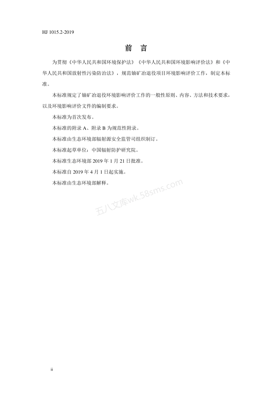 HJ 1015.2-2019 环境影响评价技术导则 铀矿冶退役.pdf_第3页