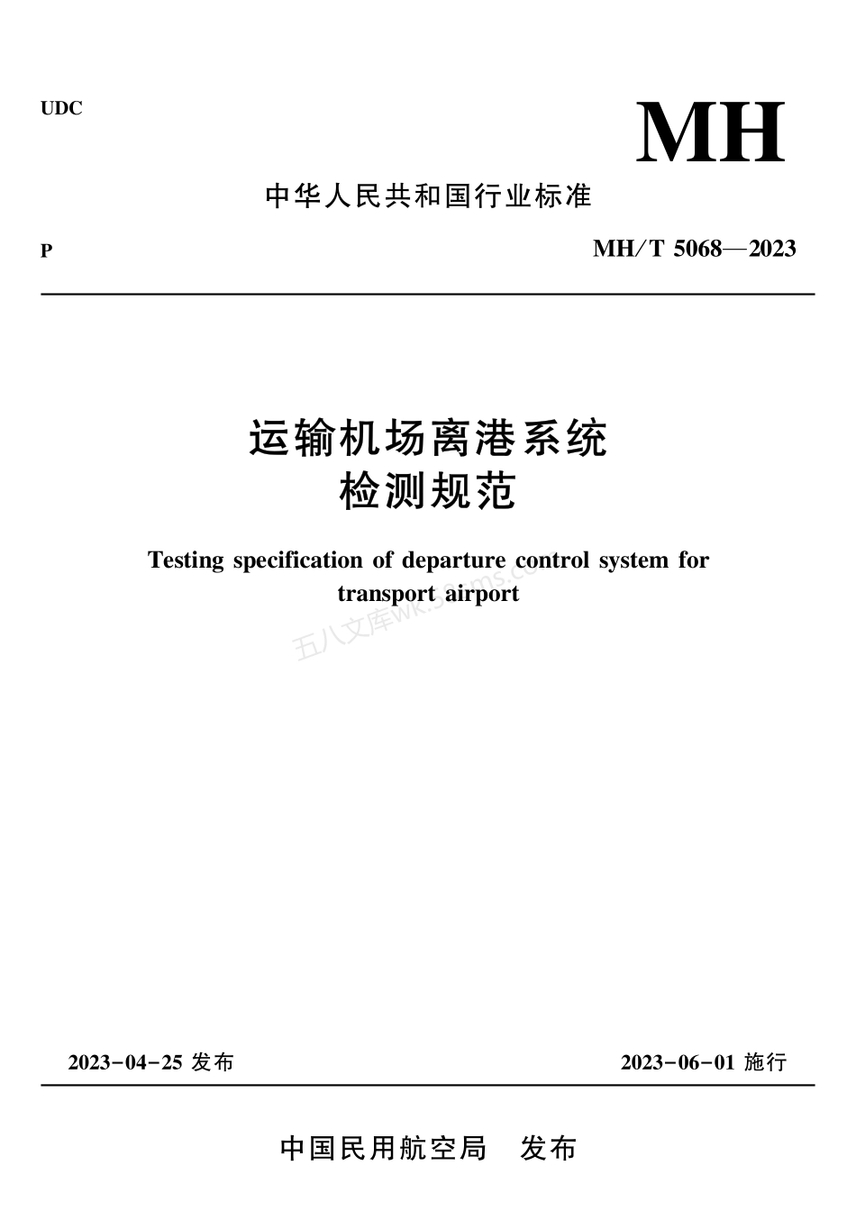 MHT 5068-2023 运输机场离港系统检测规范.pdf_第1页