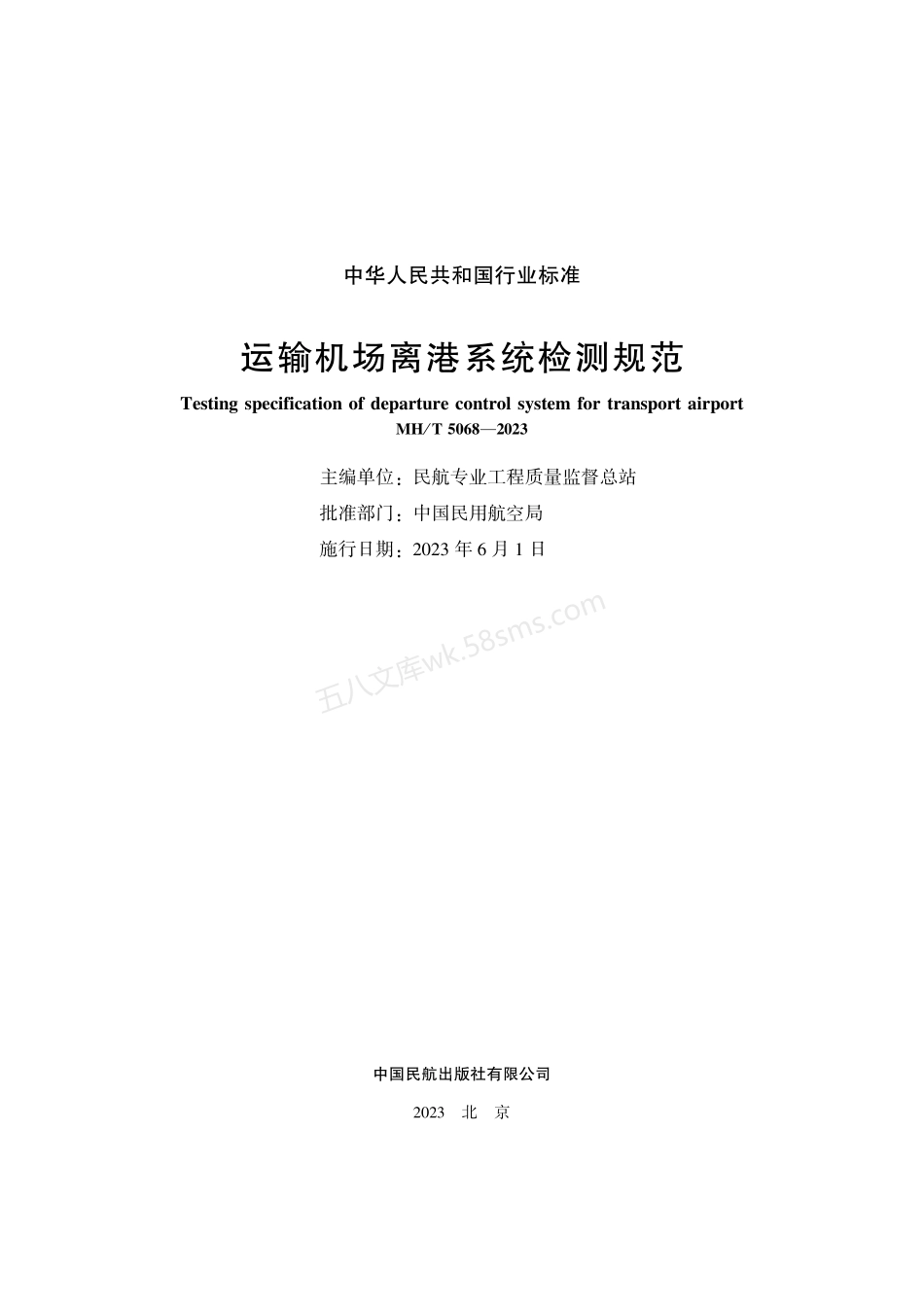 MHT 5068-2023 运输机场离港系统检测规范.pdf_第2页