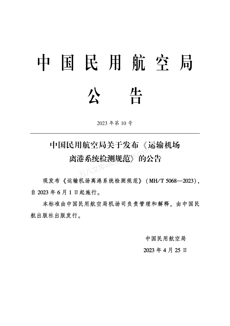 MHT 5068-2023 运输机场离港系统检测规范.pdf_第3页