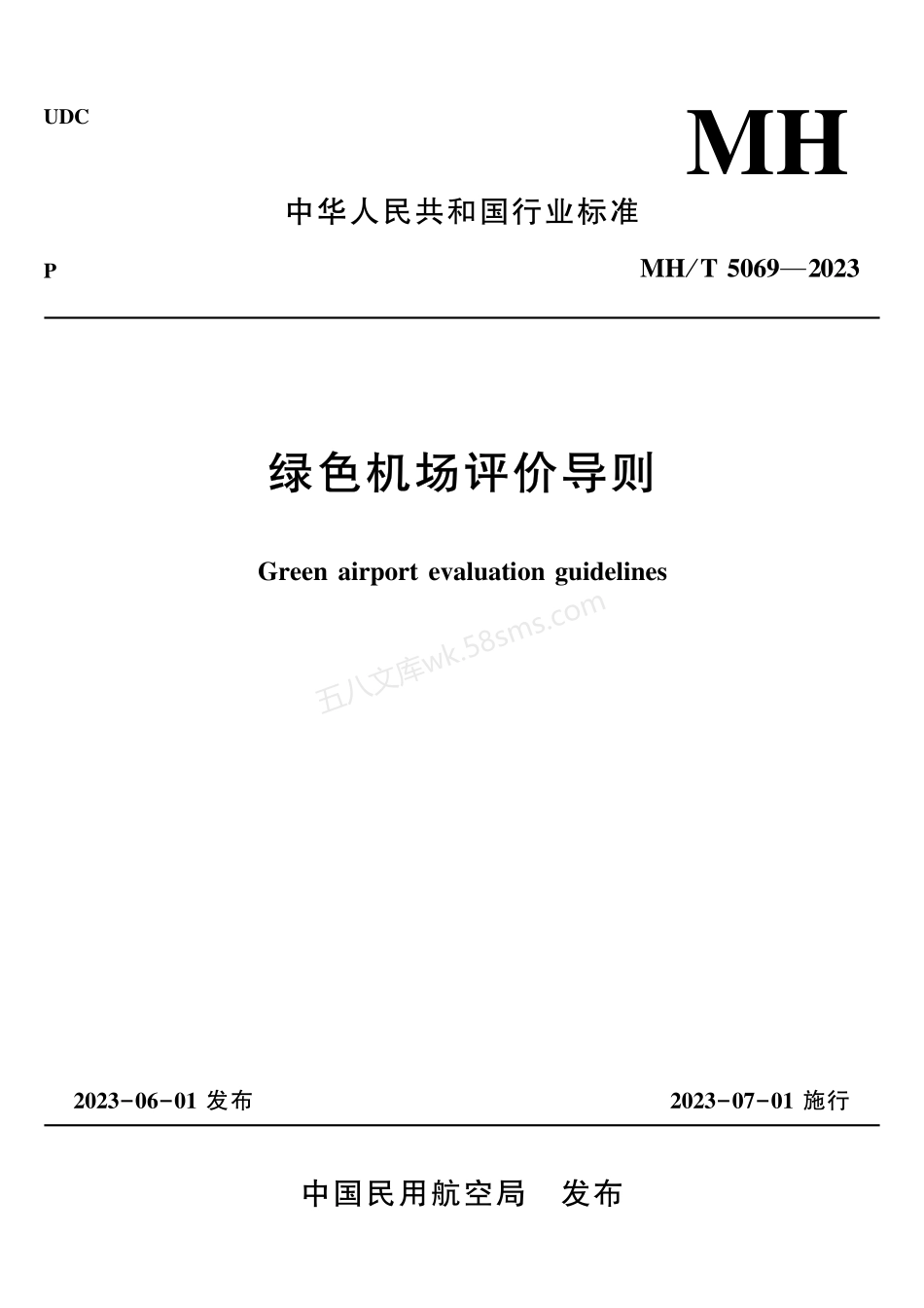 MHT 5069-2023 绿色机场评价导则.pdf_第1页