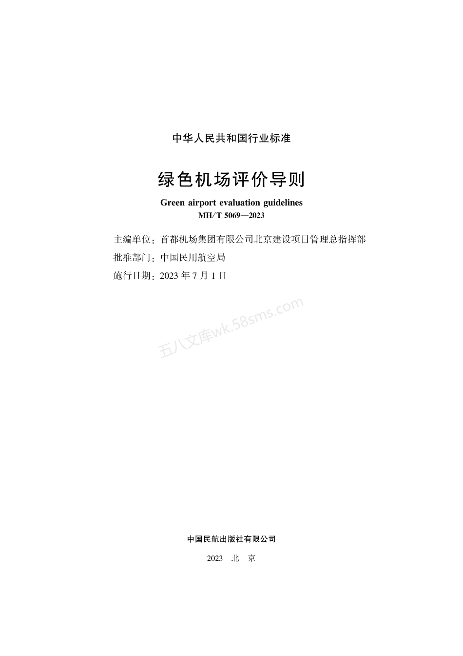 MHT 5069-2023 绿色机场评价导则.pdf_第2页