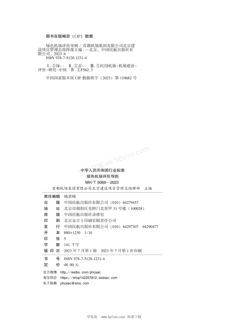 MHT 5069-2023 绿色机场评价导则.pdf_第3页
