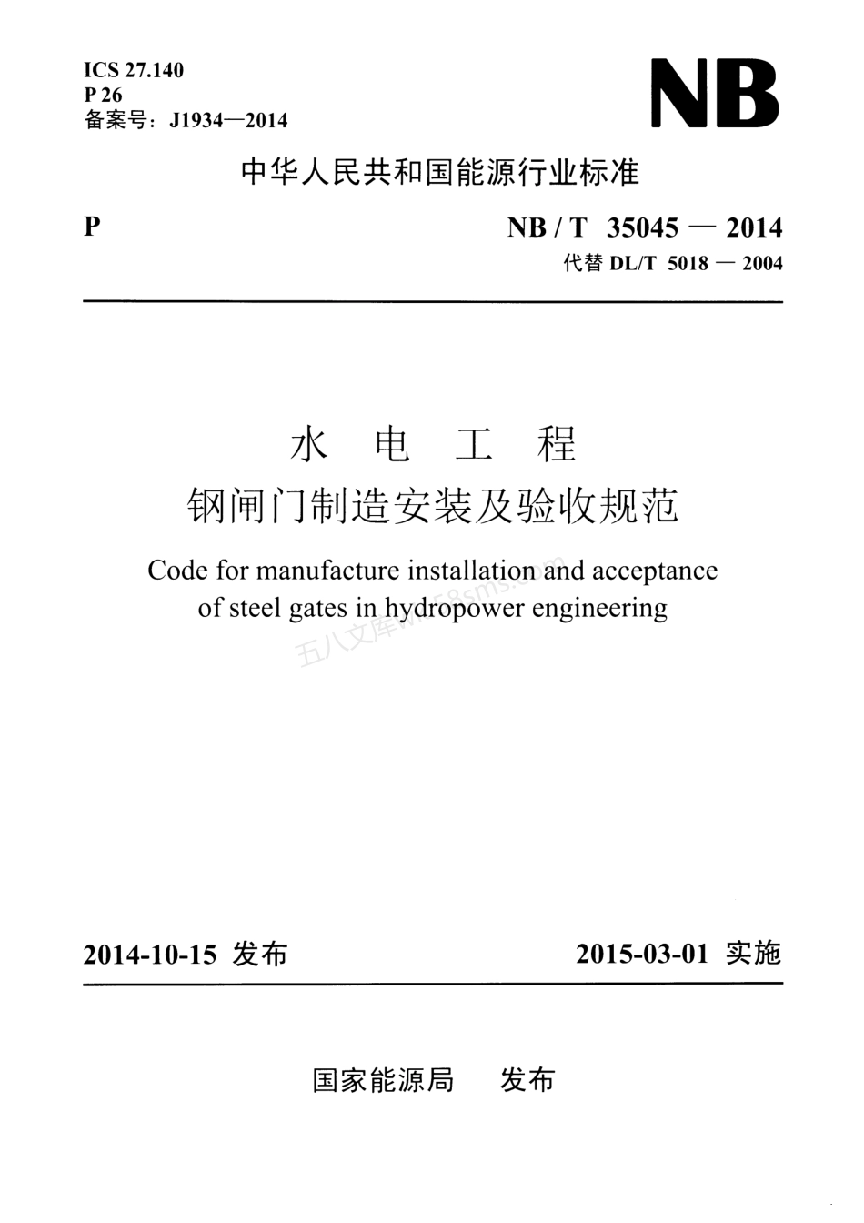 NBT 35045-2014 水电工程钢闸门制造安装及验收规范.pdf_第1页