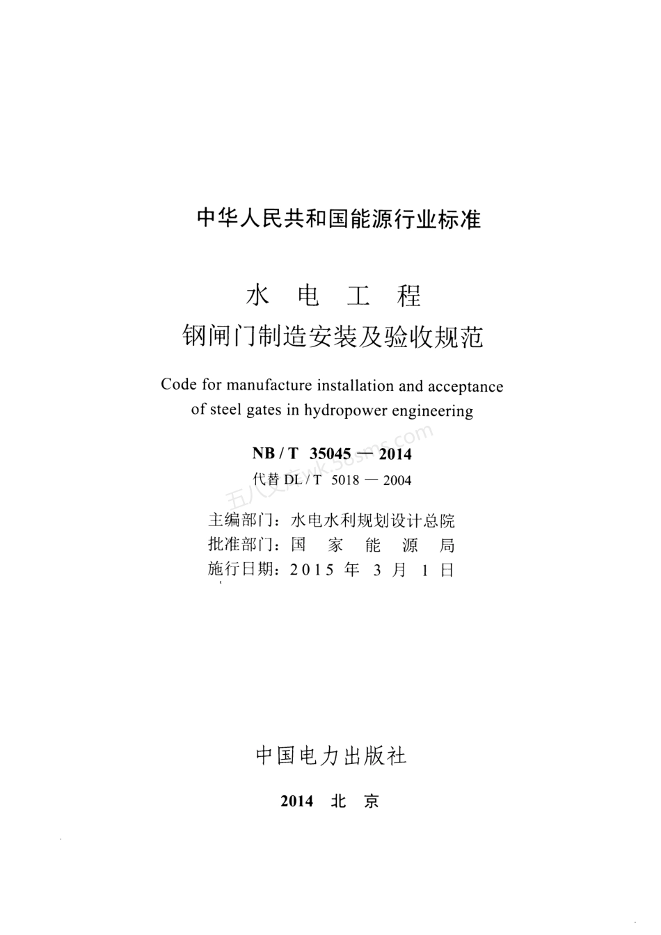 NBT 35045-2014 水电工程钢闸门制造安装及验收规范.pdf_第2页