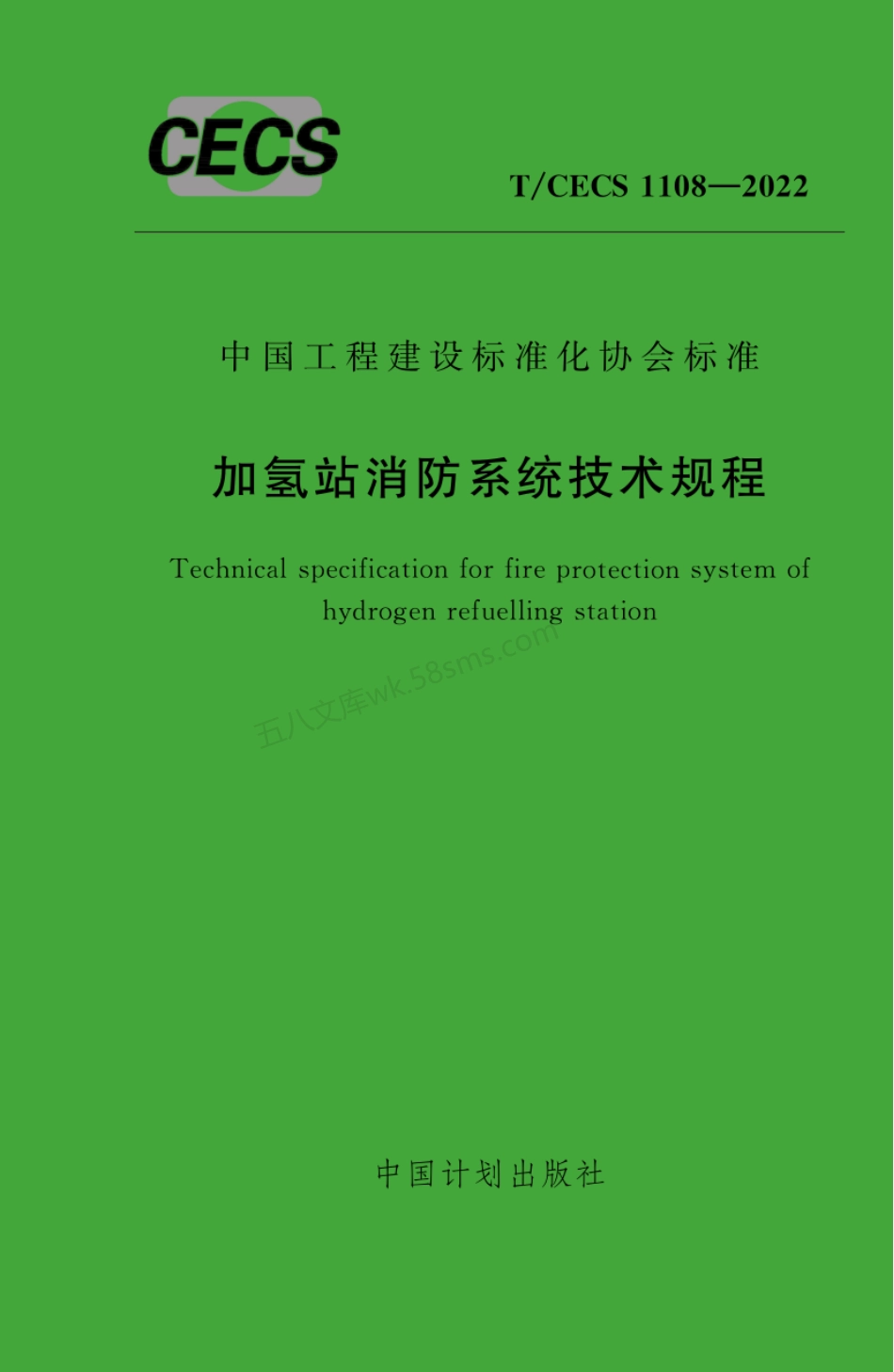 TCECS 1108-2022 加氢站消防系统技术规程.pdf_第1页
