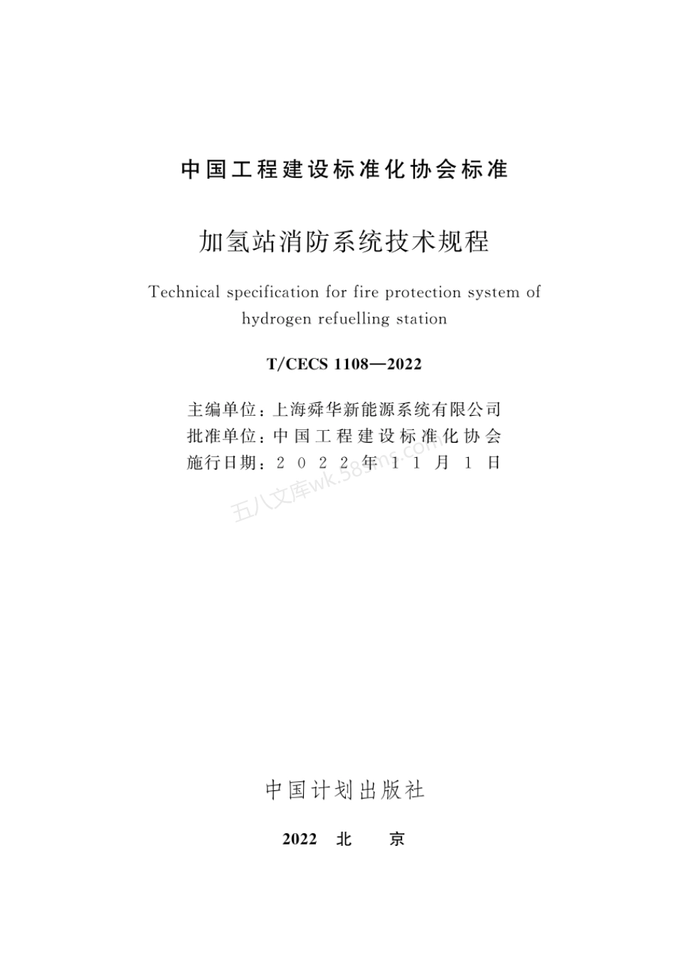TCECS 1108-2022 加氢站消防系统技术规程.pdf_第2页