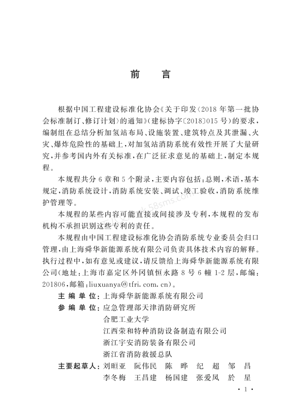 TCECS 1108-2022 加氢站消防系统技术规程.pdf_第3页
